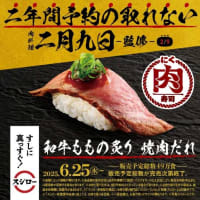 回転情報～スシローさん、二年間予約の取れない「肉料理 二月九日」監修　和牛ももの炙り 焼肉だれ