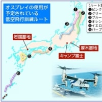 【論説】オスプレイ配備は何をもたらすか（下）――オスプレイの低空飛行訓練は日本全国で