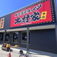 上田に『横浜家系ラーメン 木村家 本店』がオープンするらしい。

