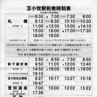道南バス 苫小牧駅前（南口）バス発車時刻表（２０２５年）