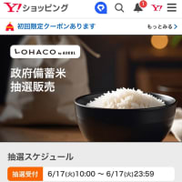 備蓄米　抽選販売‼️