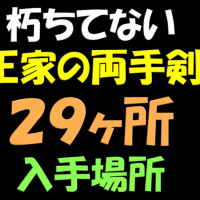 【ティアキン】朽ちてない王家の両手剣２９ヶ所の入手場所と入手方法【ゼルダの伝説ティアーズオブザキングダム】