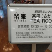 　茶果TEA ROOM　(*^^*)　大田原市