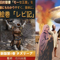 朗読絵巻 旧約聖書「モーセ五書　レビ記」を誰にもわかりやすく、簡単に。第４巻 タズリーア