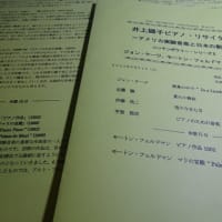 井上郷子ピアノ・リサイタル