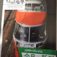 カラーブックスの「日本の私鉄　特急電車」
