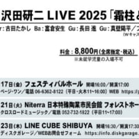 行きたい！沢田研二 LIVE 2025「霜柱と蝋梅の森」