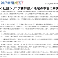 「リニア新幹線／地域の不安に解決策示せ」(神戸新聞)