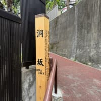 洞坂と高輪消防署