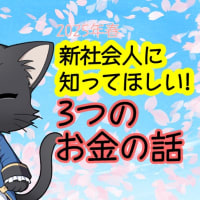 新社会人に知ってほしい！3つのお金の話（2025年春）