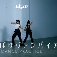 idrip 「よくばりヴァンパイア」Dance Practice