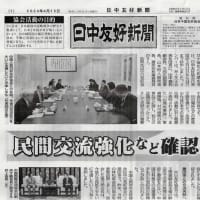 日中友好新聞4月15日号は、「協会代表団が四年ぶりの訪中各方面で多くの成果」「民間交流強化など確認」と報道
