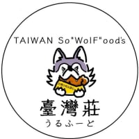 臺灣莊うるふーど（TAIWAN So”WolF”ood）【新】【初】
