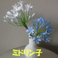 マダム、ナイスです（ソフトクレイ：アガパンサス）