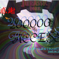 200000アクセス達成！！！！