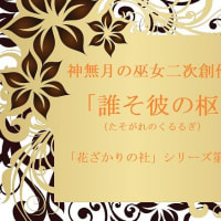 神無月の巫女設定資料集（二） - 陽出る処の書紀