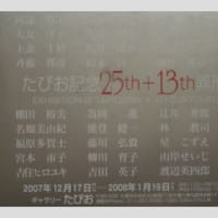 企画展　『たぴお25th記念＋異形小空間展13th』(終了しました)