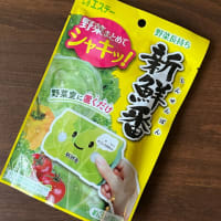 モラタメ☆野菜の鮮度保持剤「新鮮番（しんせんばん）」