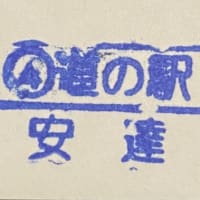 福島県　道の駅