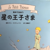 星の王子様さま