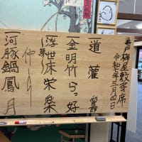 2025/03/04 亀戸梅屋敷寄席（主任：錦笑亭満堂）