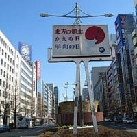 八重洲駅前の「北方の領土かえる日平和に日」の看板が泣いているぞ！政治家は何をしてるの？