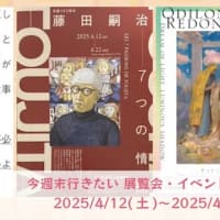 【今週末は何を観よう？】 今週末行きたい 展覧会・イベント（関東）(2025/4/12(土)〜2025/4/13(日))