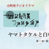 Youtube 小町座ラジオドラマ ヤマトタケルと白い鳥 ことのはのはね 奈良町から