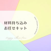  レイアウトのご紹介 『 お任せキット × ブルー 』