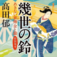 「幾世の鈴 あきない世傳 金と銀 特別巻(下)」髙田郁　　2024-60