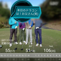 11月のゴルフの思い出、だっ！埼玉。