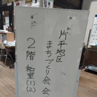 「片平地区まちづくり会」幹事会