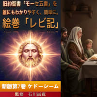 朗読絵巻 旧約聖書「モーセ五書　レビ記」を誰にもわかりやすく、簡単に。第7巻 ケドーシーム