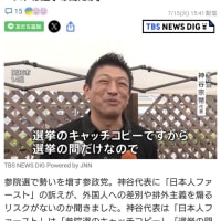 参政党の「日本人ファースト」の訴えが外国人への差別を煽るリスクがないのか聞かれた神谷宗幣代表が「選挙のキャッチコピーなので選挙が終わったら差別を助長するようなことはしません」と差別発言であることを自白