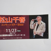 松山千春コンサートツアー2022