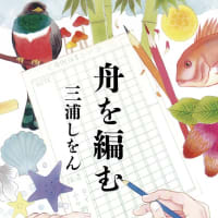 舟を編む　三浦しをん著