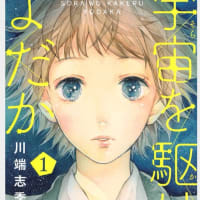 宇宙 そら を駆けるよだか 川端志季 その1 酒と肴と漫画と小説