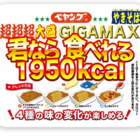 「ペヤング超超超大盛りやきそばGIGAMAX君なら食べれる」