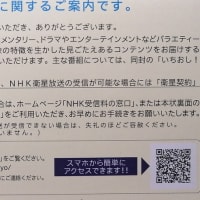 NHKからの脅迫状　