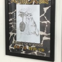 「幻猫天國」開催中！
