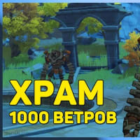 Храм тысячи ветров Genshin Impact. Как пройти квест. Прохождение Геншин Импакт с нуля