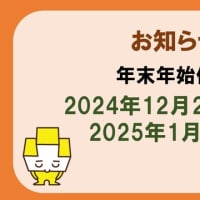 年末年始の製品販売・営業日に関して