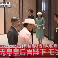 7月6日　今上雅子さまモンゴルご訪問・・ご出発ご到着