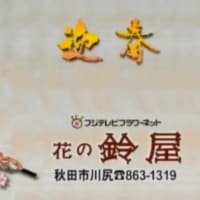 さらば花の鈴屋
