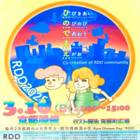「世界希少・難治性疾患の日 「RDD2025 in 京都」」