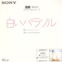 ◆シングルレコード◆松田聖子「白いパラソル」Sony YESS-3　《1981年》　Sony「33/45」発売記念　非売品/プロモ盤　歌詞カード付、アイドル、昭和アイドル、昭和歌謡
