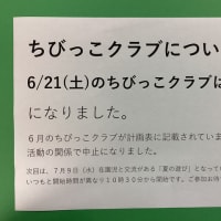 【年間予定変更お知らせ】6/21(土)ちびっこクラブ中止