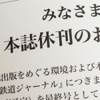 別れは突然に - 鉄道ジャーナル