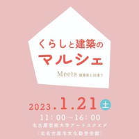 今週の土曜日（1月21日）「くらしと建築のマルシェ」を開催します！　名古屋芸術大学アートスクエアにて