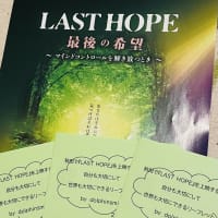 秋田で『LASTHOPE』を上映する会より